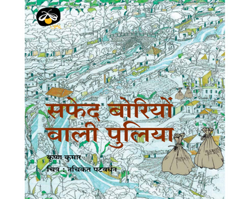 Safed Boriyon Waali Puliya