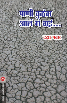 PANI KUTHAVAR AALA GA BAI... (Marathi)