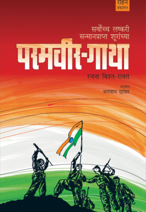 Paramveer Gatha