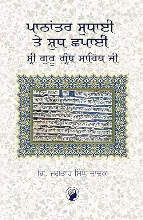 Pathantar Sudhai te Sudh Chhapayi Shri Guru Granth Sahib Ji