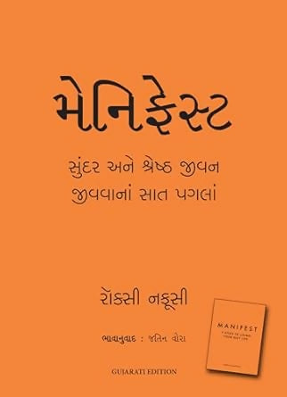 Manifest: 7 Steps to Living Your Best Life (Gujarati)