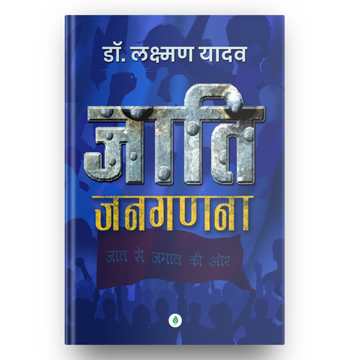 Jaati Janaganana – Dr. Laxman Yadav | जाति जनगणना – डॉ. लक्ष्मण यादव
