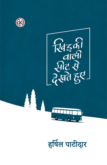 KHIDKI WALI SEAT SE DEKHTE HUYE | POEMS | खिड़की वाली सीट से देखते हुए
