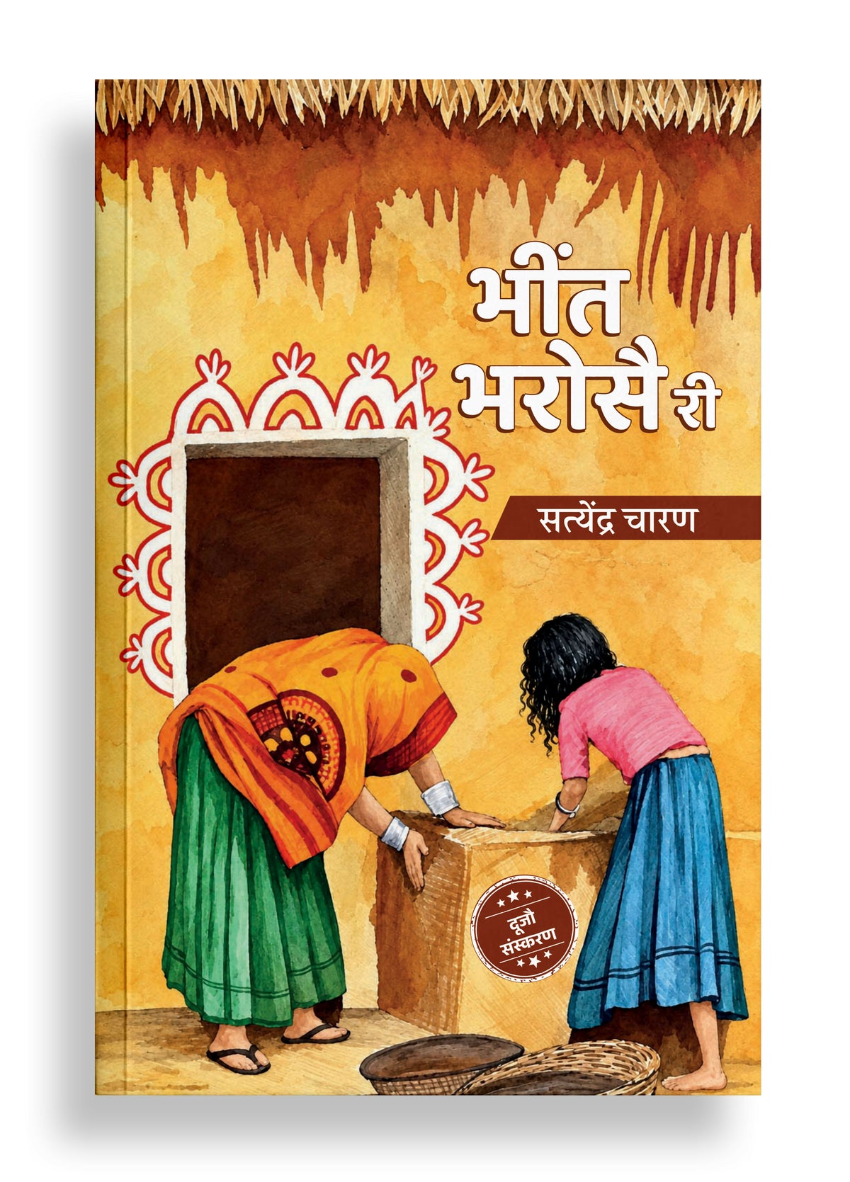 BHEENT BHAROSAI REE | भींत भरोसै री | राजस्थानी कविता-संग्रै