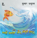 Nanhi Machli Aur Neelee Lahar By Kumar Anupam