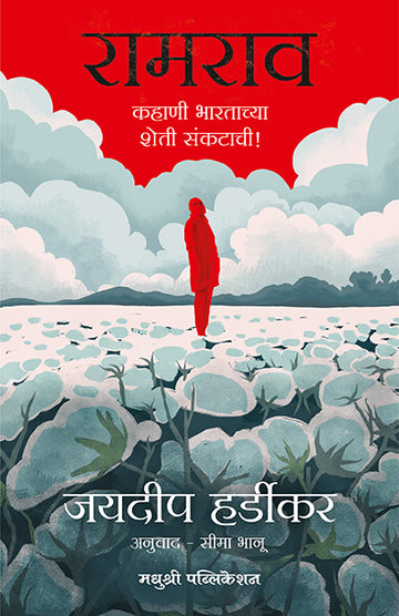 Ramrao Jaideep Hardikar (Marathi)