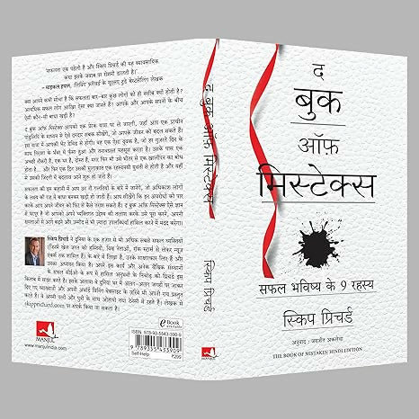 The Book of Mistakes: 9 Secrets To Creating A Successful Future (Hindi)