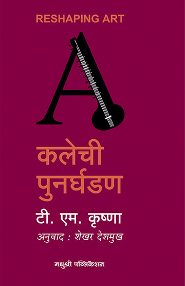 Reshaping Art Kalechi Punarghadanv T M Krishna (Marathi)