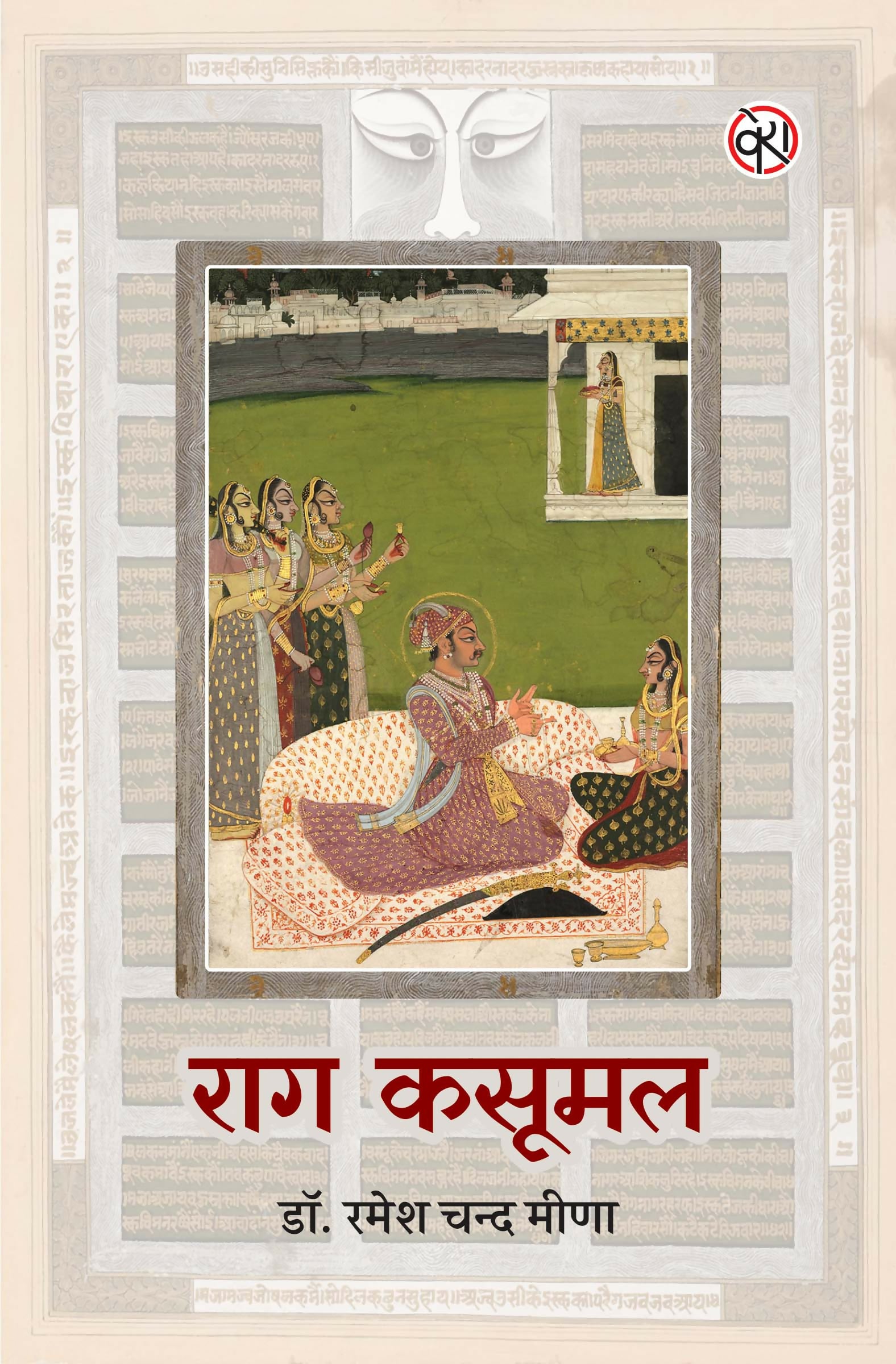 RAAG KASOOMAL | NOVEL | राग कसूमल