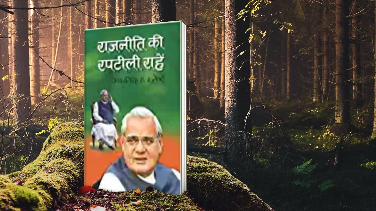 Rajniti Ki Rapteli rahen