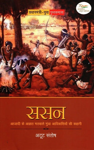 SASAN : AZADI KE AGYAT MATVALE MUNDA ADIVASIYON KI KAHANI (Hindi)