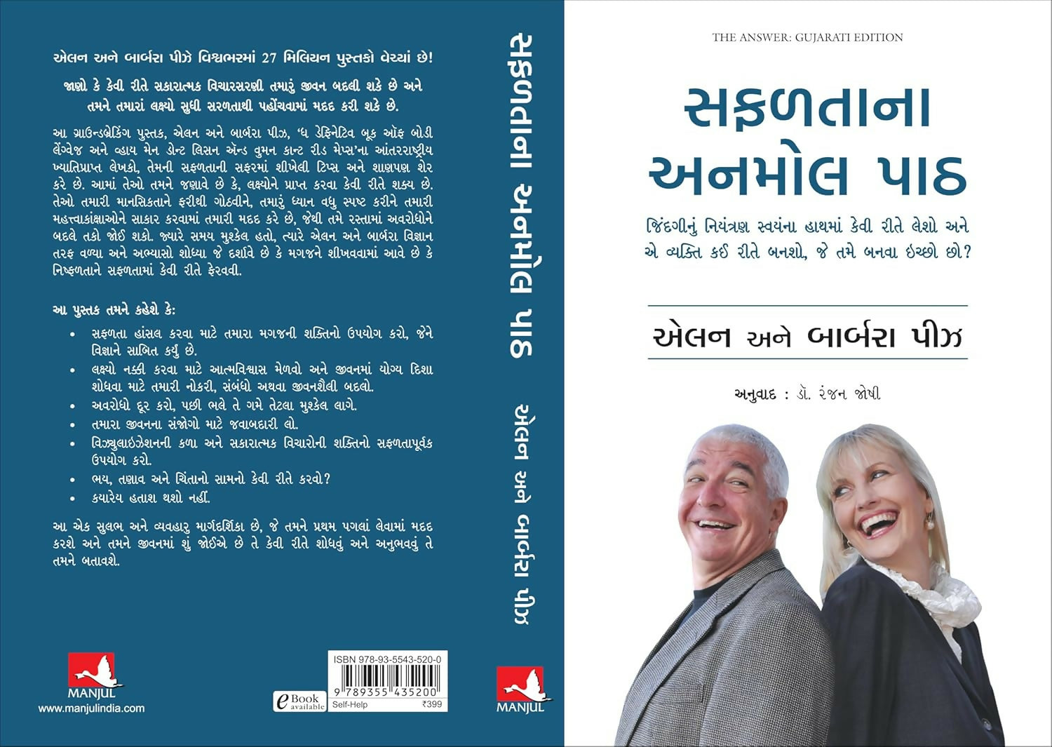 The Answer: How to Take Charge of Your Life & Become the Person You Want to Be (Gujarati)