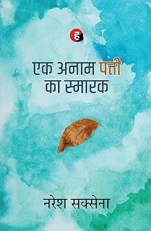 Ek Anaam Patti Ka Smarak