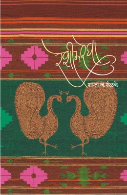 RESHIMREGHA (Marathi)