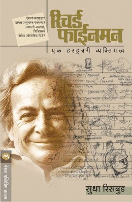RICHARD FEYNMAN : EK HERHUNNERY VYAKTIMATVA (Marathi)
