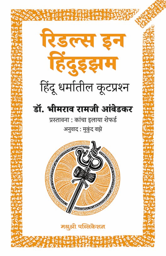Riddles In Hinduism Dr B R Ambedkar (Marathi)