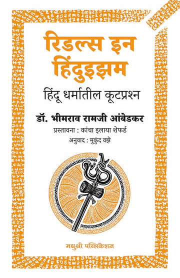 Riddles In Hinduism Dr B R Ambedkar (Marathi)
