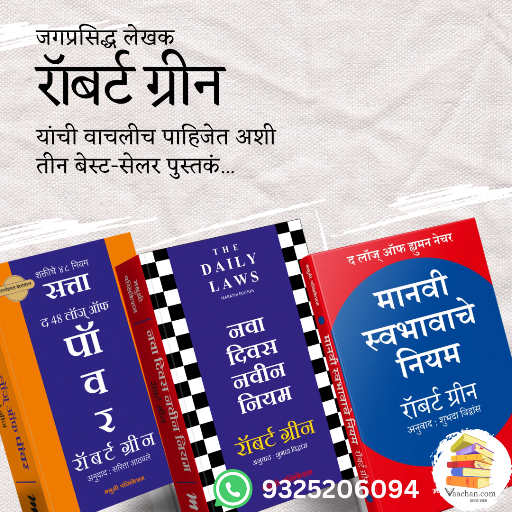 Robert Green 3 Book Set (Marathi)