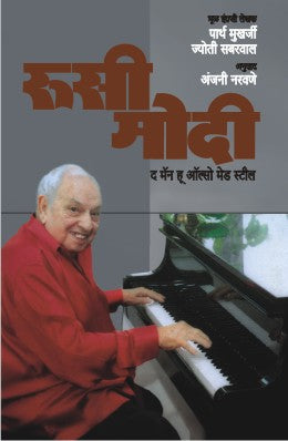RUSI MODI : THE MAN WHO ALSO MADE STEEL (Marathi)