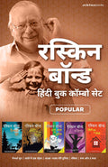 Ruskin Bond Combo Set (Hindi)