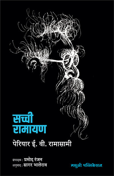 Sachhi Ramayan Periyar E V Ramasamy (Marathi)