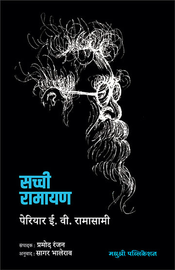 Sachhi Ramayan Periyar E V Ramasamy (Marathi)