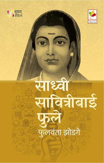Sadhvi Savitribai Phule Phulvanta Zodage (Marathi)