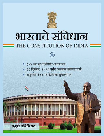 Bhartache Sanvidhan B R Ambedkar (Marathi)