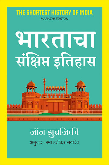 Bhartacha Sankshipt Itihasjohn Zubrzycki (Marathi)