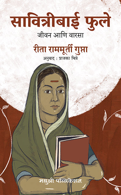 Savitribai Phulereeta Ramamurthy Gupta (Marathi)