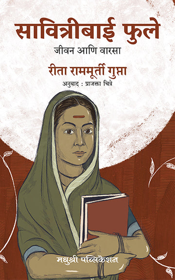 Savitribai Phulereeta Ramamurthy Gupta (Marathi)
