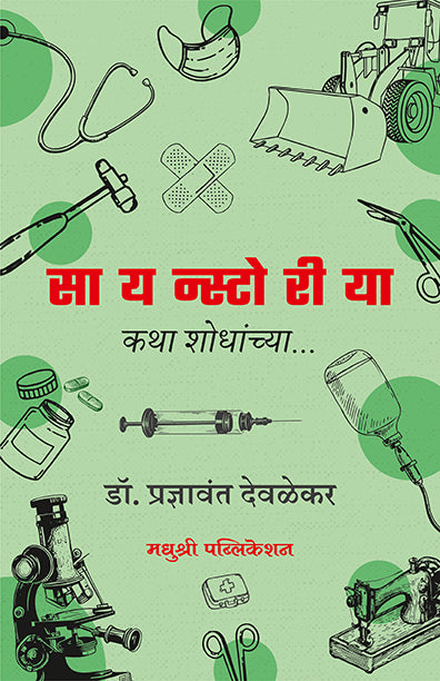 Scinecestoria Katha Shodhanchya Pradnyawant Deolekar (Marathi)