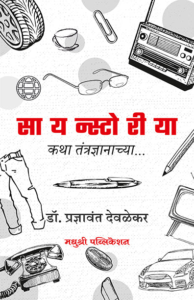 Scinecestoria Katha Tantradnypradnyavant Deolekaranachya (Marathi)