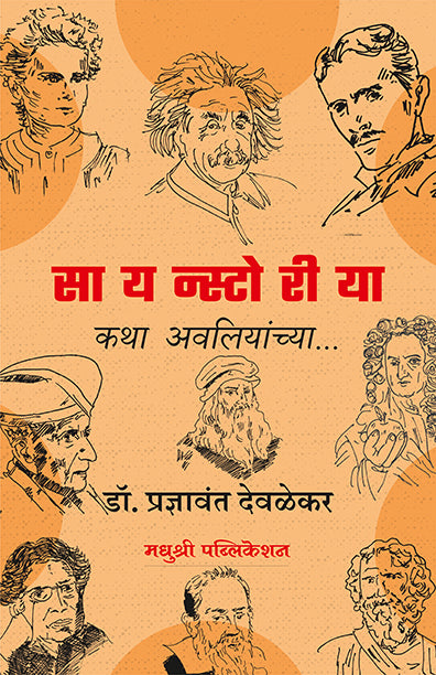 Scinecestoria Katha Avliyachyapradnyavant Deolekar (Marathi)