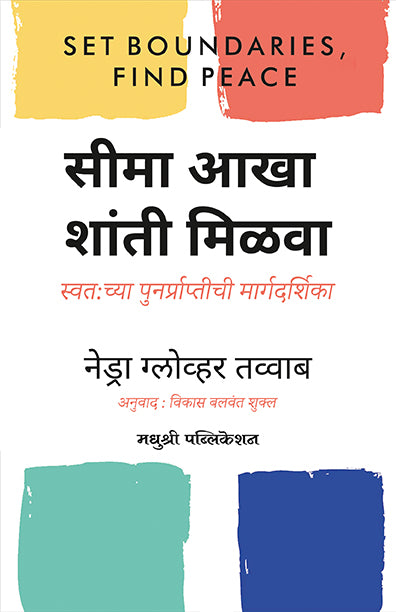 Seema Aakha Shanti Milava Nedra Glover Tawwab (Marathi)