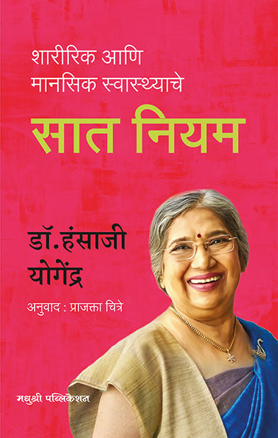 Sharirik Aani Mansik Swasthachta Niyam Sat Niyam Dr Hansaji Yogendra (Marathi)