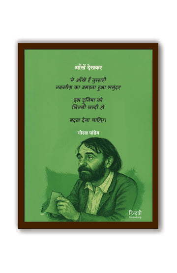 aakhen dekhkar