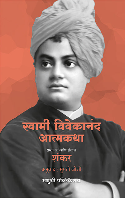 Vivekanand Yanchi Aatmkatha Shankar (Marathi)