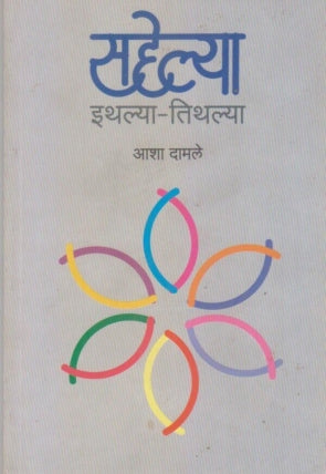 Sahelya Ithlya Tithlya