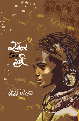 SALT AND HONEY (MARATHI) (Marathi)