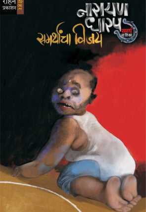Samarthancha Vijay