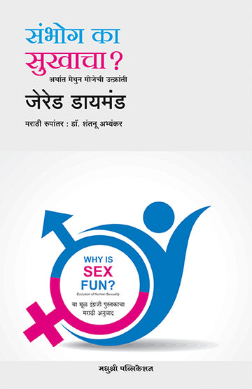 Why Is Sex Fun Jarad Diamond (Marathi)