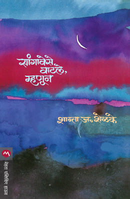 SANGAVESE VATLE MHANUN (Marathi)