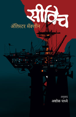 SEAWITCH (Marathi)