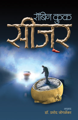 SEIZURE (Marathi)