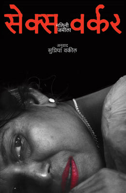 SEX WORKER (Marathi)