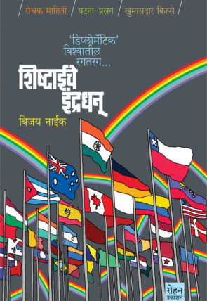 Shishtaiche Indradhanu