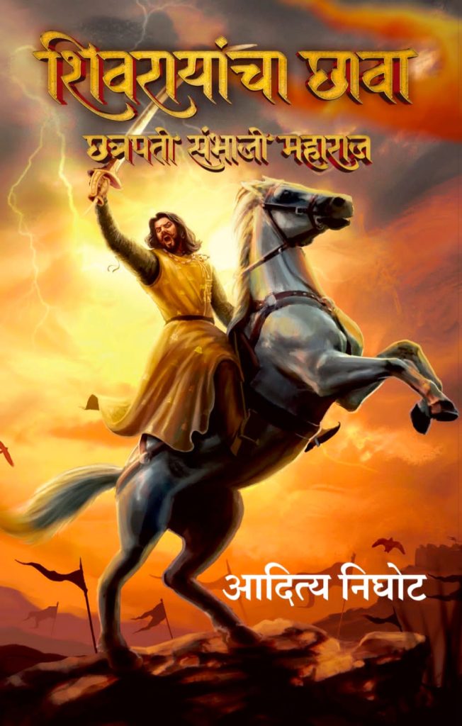Shivarayancha Chhava Aaditya Nighot (Marathi)