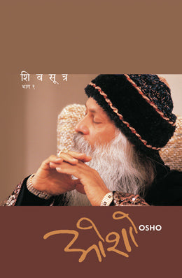 SHIV SUTRA (PART- 1) (Marathi)
