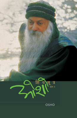 SHIV SUTRA (PART - 2) (Marathi)